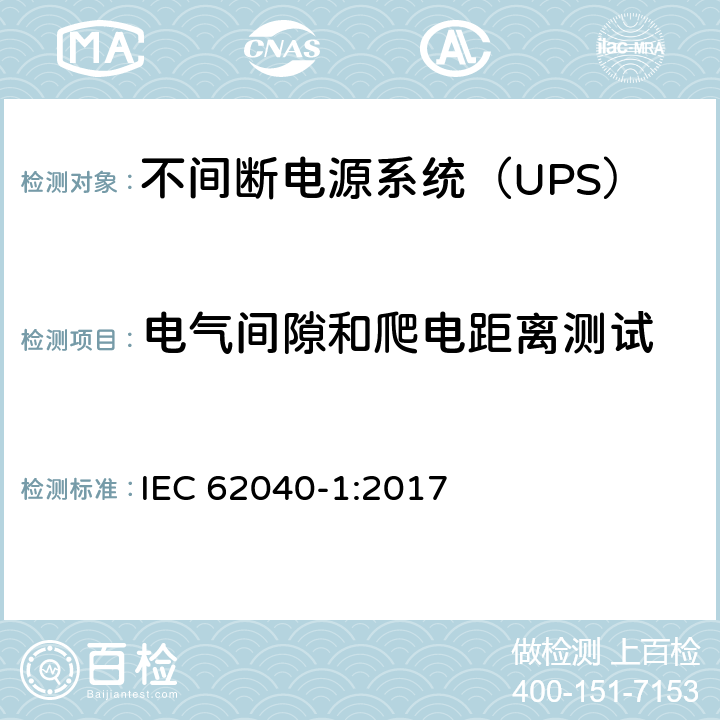 电气间隙和爬电距离测试 不间断电源-第一部分：通用要求 IEC 62040-1:2017 5.2.2