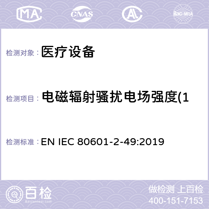 电磁辐射骚扰电场强度(150kHz～30MHz) 医用电气设备。第2 - 49部分:对多功能病人监护设备的基本安全和基本性能的特殊要求 EN IEC 80601-2-49:2019 202 202.7 202.7.1 202.7.101