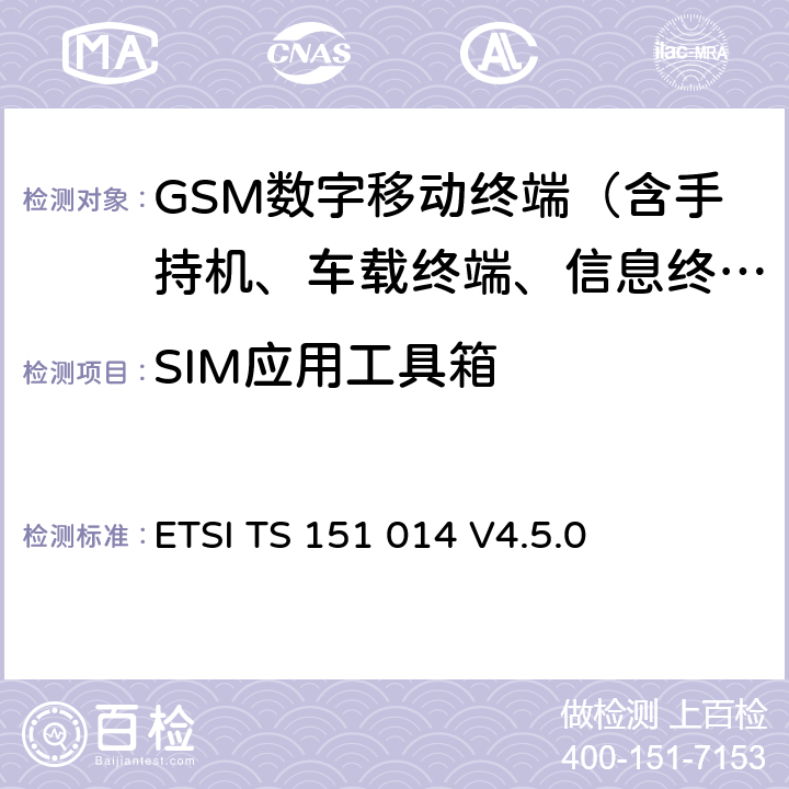 SIM应用工具箱 数字蜂窝通信网络(阶段2+)；SIMME接口的SIM应用工具箱规范 ETSI TS 151 014 V4.5.0 ALL