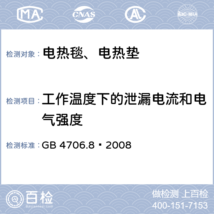 工作温度下的泄漏电流和电气强度 家用和类似用途电器的安全电热毯、电热垫及类似柔性发热器具的特殊要求 GB 4706.8—2008 13