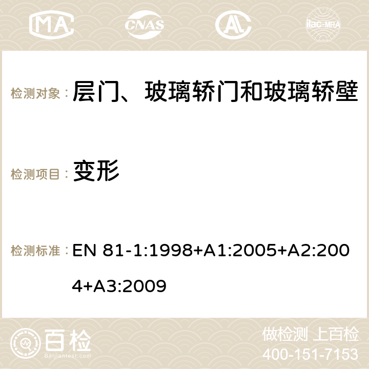 变形 《电梯制造与安装安全规范 第1部分：电梯》 EN 81-1:1998+A1:2005+A2:2004+A3:2009