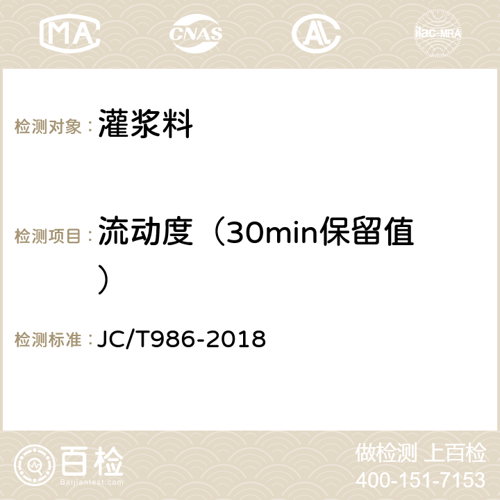流动度（30min保留值） JC/T 986-2018 水泥基灌浆材料