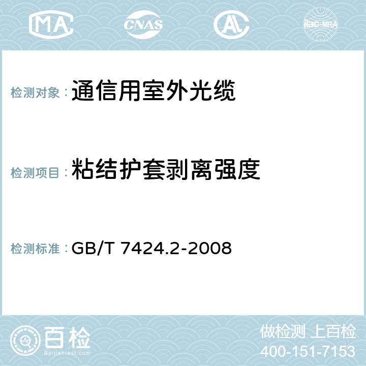 粘结护套剥离强度 光缆总规范 第2部分: 光缆基本试验方法 GB/T 7424.2-2008