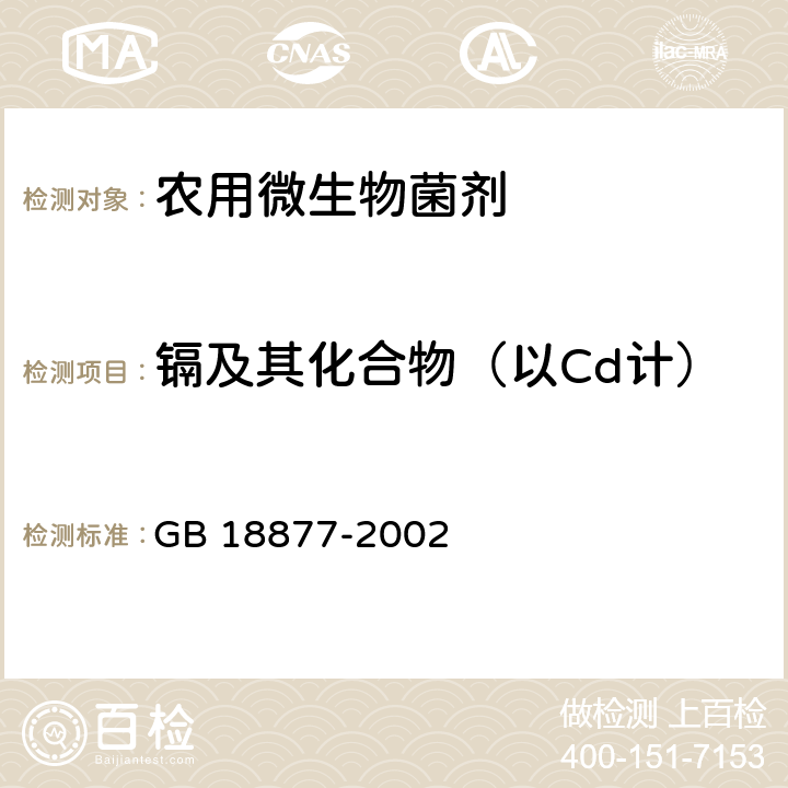 镉及其化合物（以Cd计） 有机--无机复混肥料 GB 18877-2002 5.14