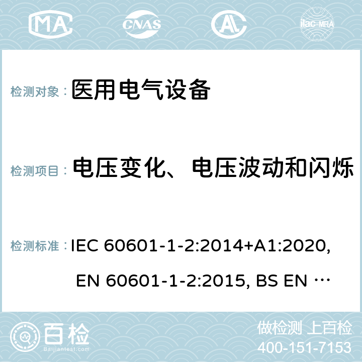 电压变化、电压波动和闪烁 医用电气设备 第1-2部分：安全通用要求 并列标准：电磁兼容 要求和试验 IEC 60601-1-2:2014+A1:2020, EN 60601-1-2:2015, BS EN 60601-1-2:2015, YY 0505-2012, AS IEC 60601.1.2:2017 36.201.3.2