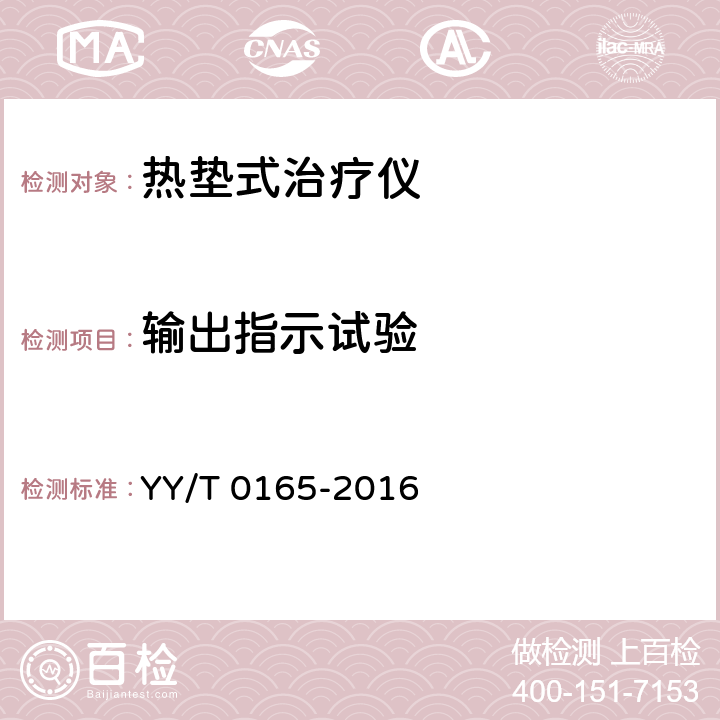 输出指示试验 热垫式治疗仪 YY/T 0165-2016 5.7