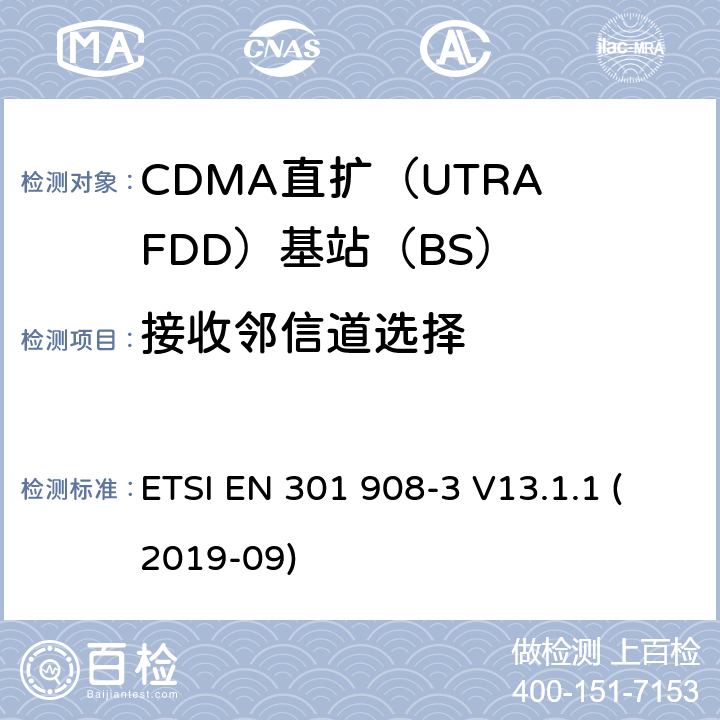 接收邻信道选择 国际移动电信网络；无线频谱接入谐调标准；第三部分：CDMA直扩（UTRA FDD）基站（BS) ETSI EN 301 908-3 V13.1.1 (2019-09) 4.2.10