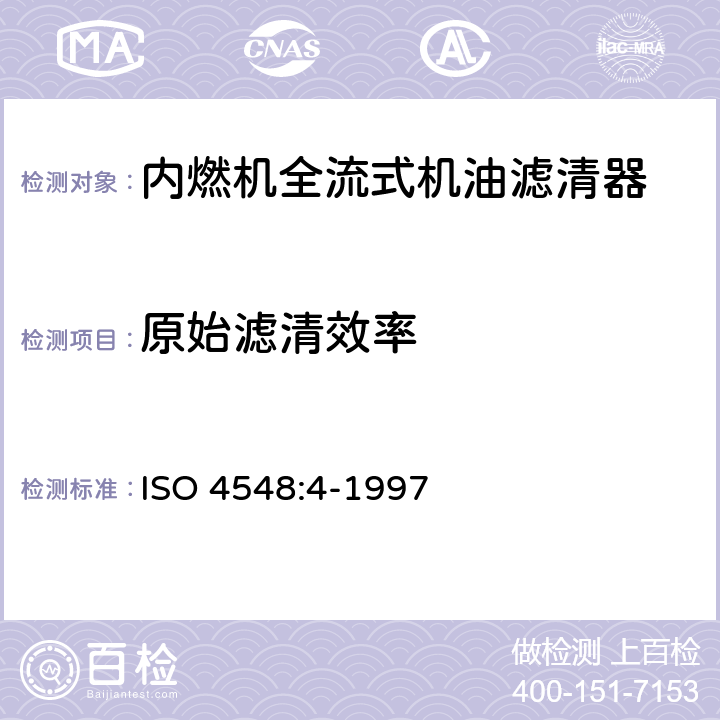 原始滤清效率 ISO 4548-4-1997 内燃机全流式机油滤清器试验方法  第4部分:原始容灰量、滤芯寿命和累积效率(重量法)