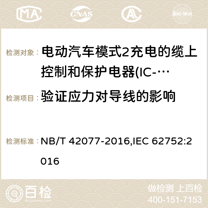 验证应力对导线的影响 电动汽车模式2充电的缆上控制和保护装置（IC-CPD） NB/T 42077-2016,IEC 62752:2016 9.22