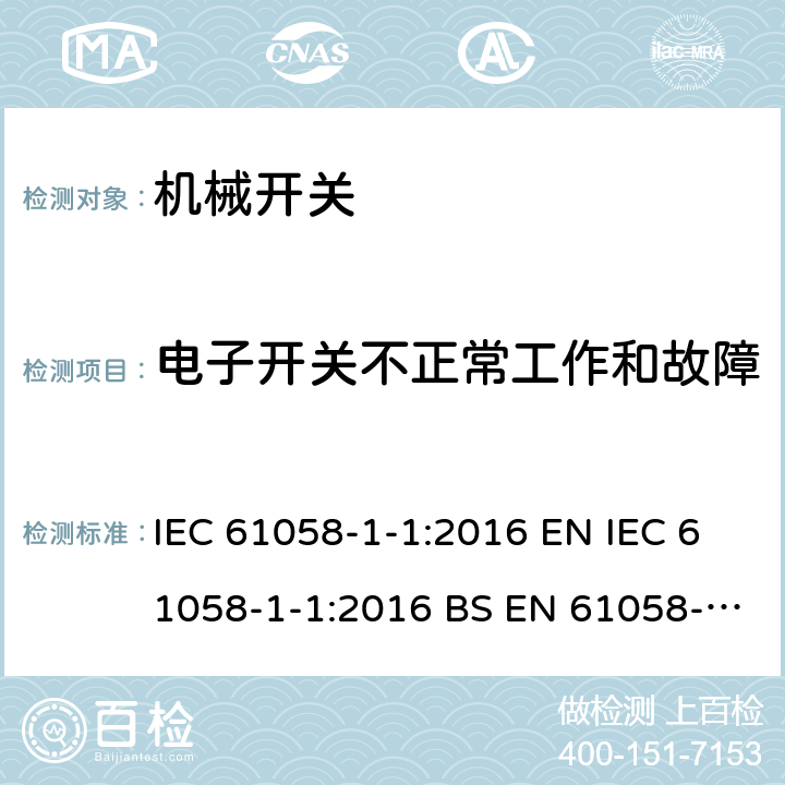 电子开关不正常工作和故障 器具开关:机械开关 IEC 61058-1-1:2016 EN IEC 61058-1-1:2016 BS EN 61058-1-1:2016 23