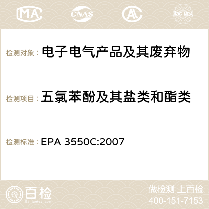 五氯苯酚及其盐类和酯类 超声萃取法 EPA 3550C:2007