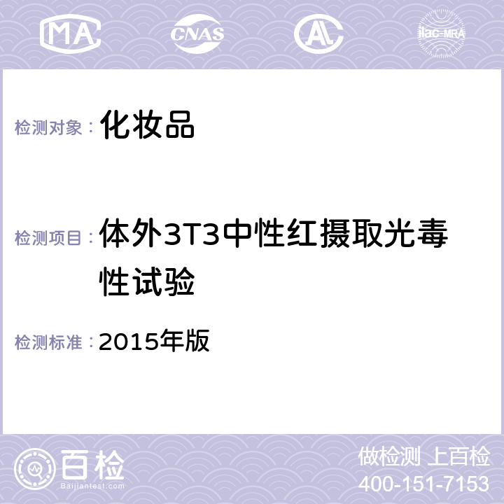 体外3T3中性红摄取光毒性试验 化妆品安全技术规范 2015年版 第六章 18