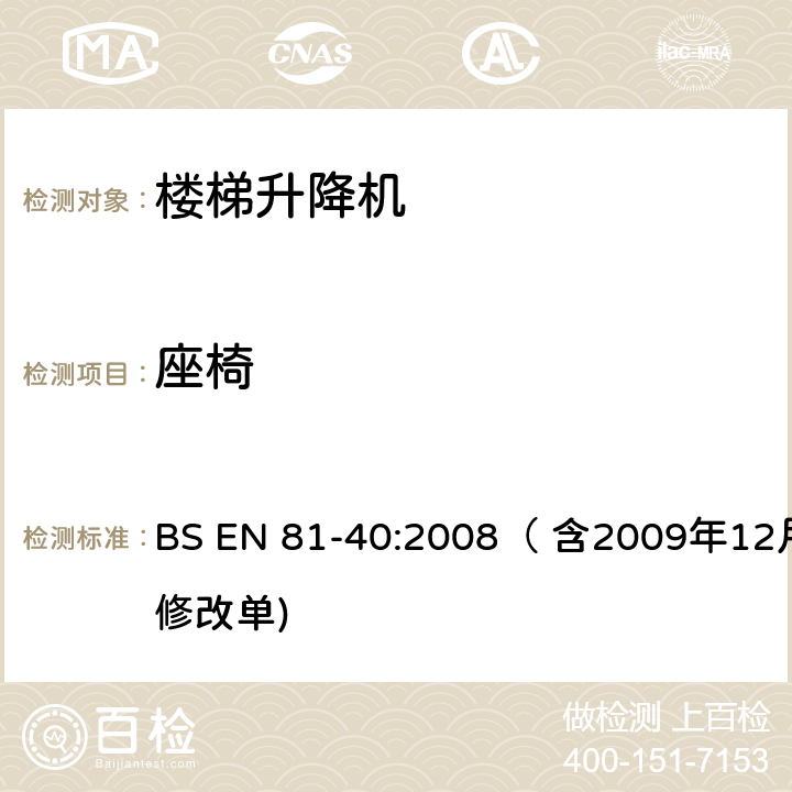 座椅 BS EN 81-40:2008 用于行动不便者的楼梯升降机制造与安装安全规范 （ 含2009年12月修改单) 5.6.2