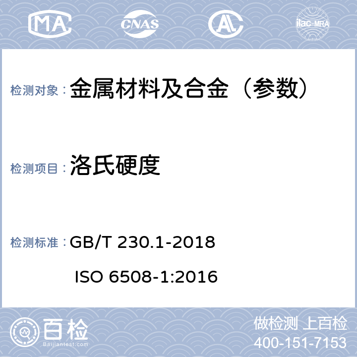 洛氏硬度 金属洛氏硬度试验方法 第1部分：试验方法 GB/T 230.1-2018 ISO 6508-1:2016