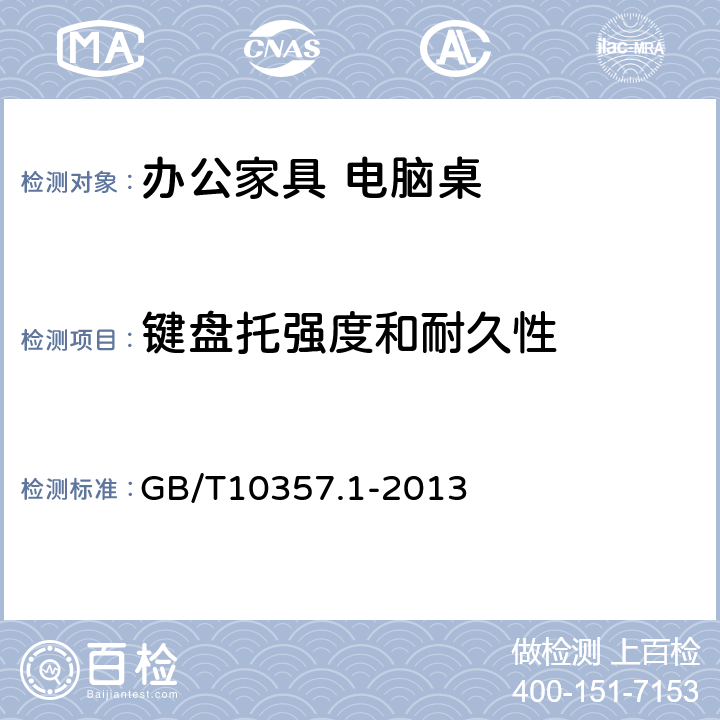 键盘托强度和耐久性 家具力学性能试验第1部分：桌类强度和耐久性 GB/T10357.1-2013