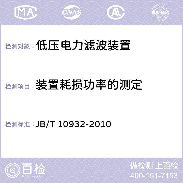 装置耗损功率的测定 低压电力滤波装置 JB/T 10932-2010 8.2.12