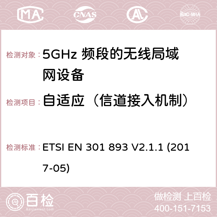 自适应（信道接入机制） 5GHz RLAN设备；覆盖2014/53/EU 3.2条指令的协调标准要求 ETSI EN 301 893 V2.1.1 (2017-05) 4.2.7