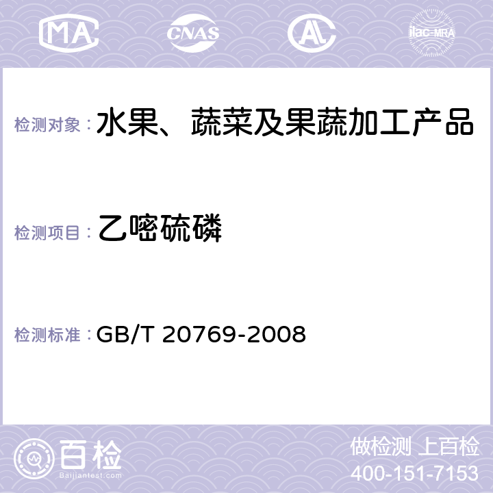 乙嘧硫磷 液相色谱-串联质谱法水果和蔬菜中450种农药及相关化学品残留量的测定 液相色谱-串联质谱法 GB/T 20769-2008