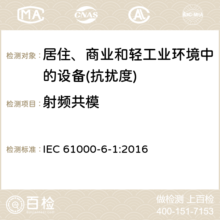 射频共模 电磁兼容通用标准居住、商业和轻工业环境中的抗扰度试验 IEC 61000-6-1:2016 9