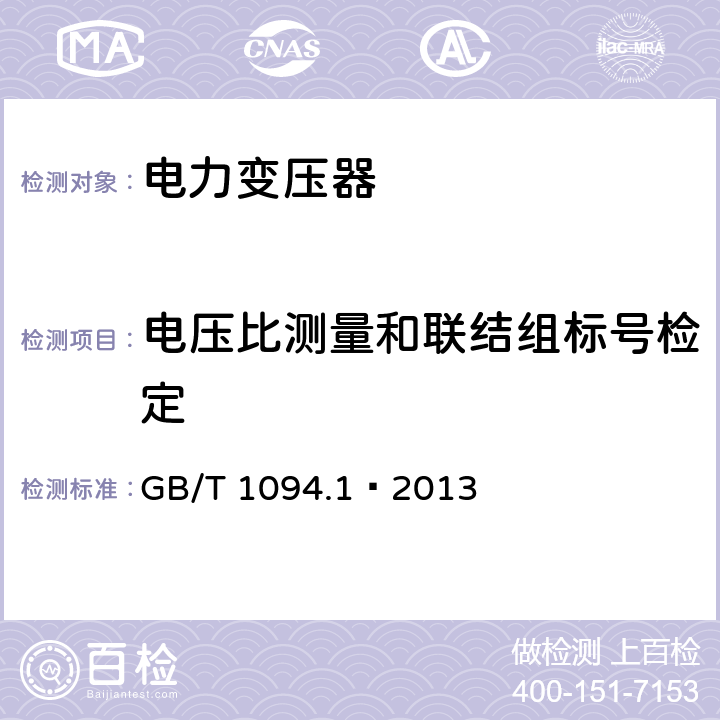 电压比测量和联结组标号检定 电力变压器 第一部分 总则 GB/T 1094.1—2013 11.3