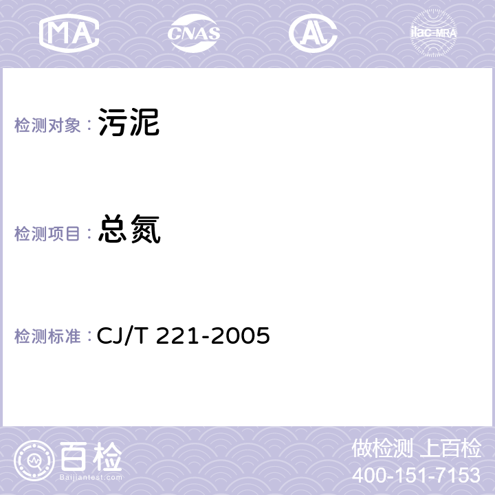 总氮 《城市污水处理厂污泥检验方法》 CJ/T 221-2005