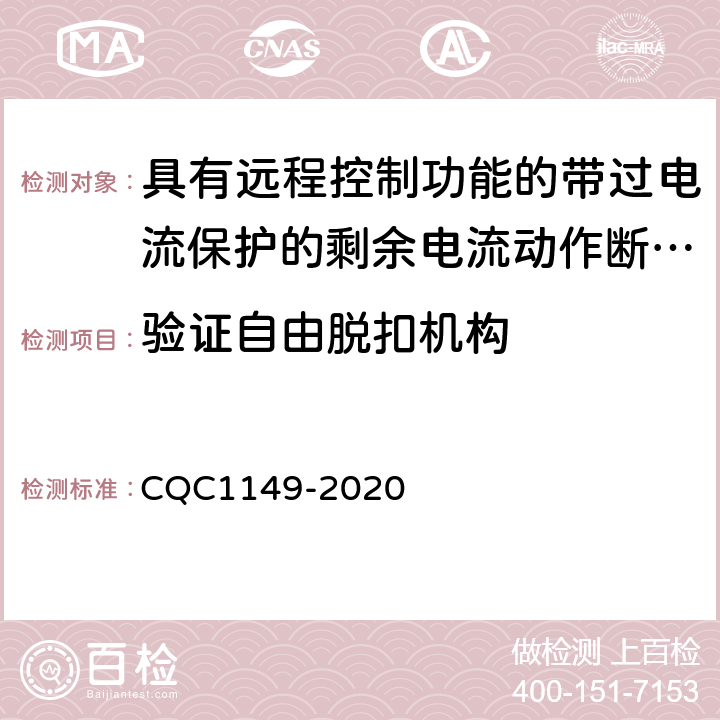验证自由脱扣机构 CQC 1149-2020 具有远程控制功能的带过电流保护的剩余电流动作断路器 CQC1149-2020 9.11
