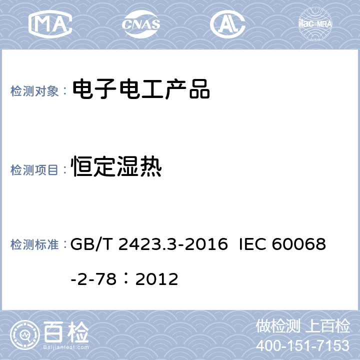 恒定濕熱 環境試驗 第2部分： 試驗方法 試驗Cab：恒定濕熱試驗 GB/T 2423.3-2016 IEC 60068-2-78：2012