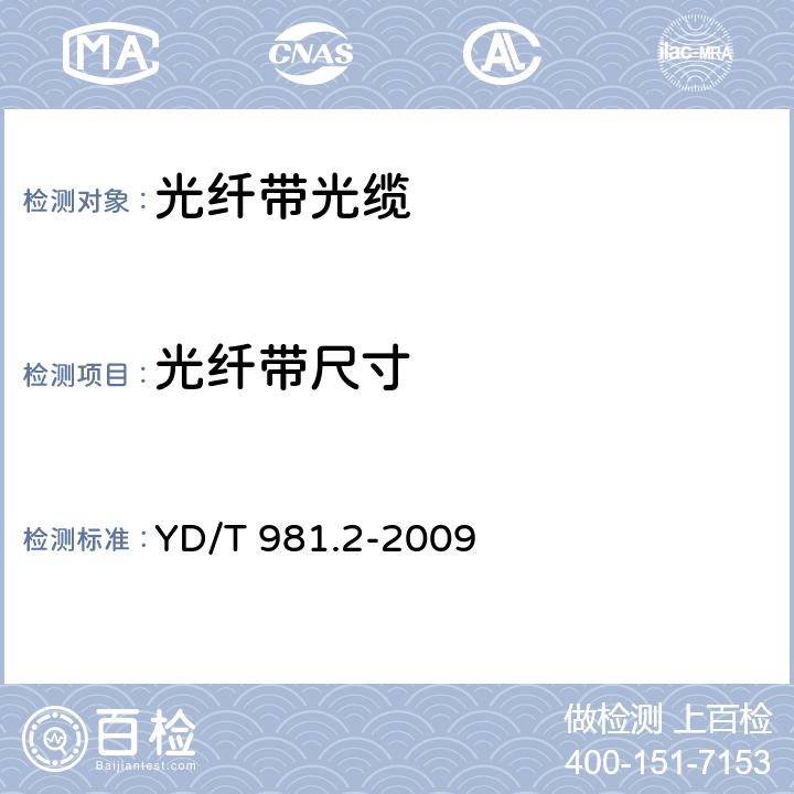 光纤带尺寸 YD/T 981.2-2009 接入网用光纤带光缆 第2部分:中心管式