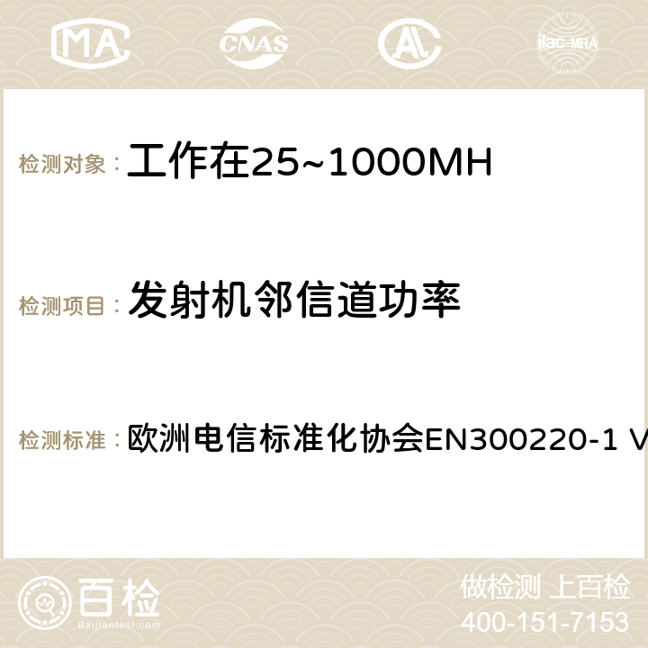 发射机邻信道功率 工作在25~1000MHz频段的短距离无线电设备；第一部分：技术特征和测量方法 欧洲电信标准化协会EN300220-1 V3.1.1 4.3.7