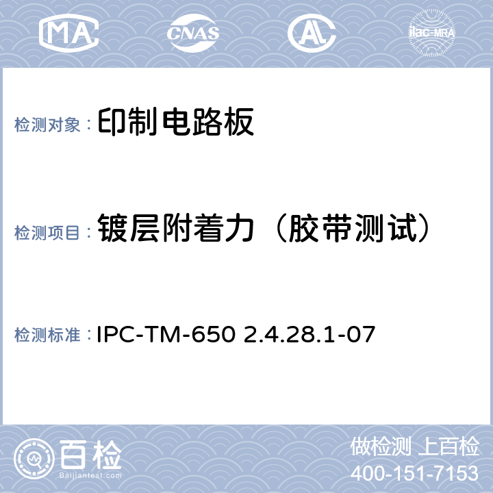 镀层附着力（胶带测试） 阻焊膜附着力（胶带法） IPC-TM-650 2.4.28.1-07