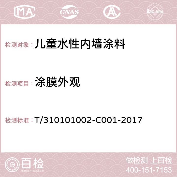 涂膜外观 《儿童水性内墙涂料》 T/310101002-C001-2017 （6.6）