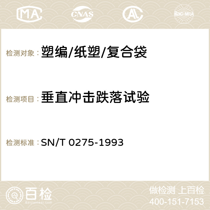 垂直冲击跌落试验 出口商品运输包装复合塑料编织袋检验规程 SN/T 0275-1993 5.2.4