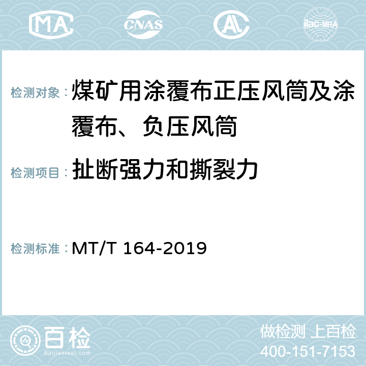 扯断强力和撕裂力 矿用涂覆布风筒通用技术条件 MT/T 164-2019 5.8.1/6.8.1