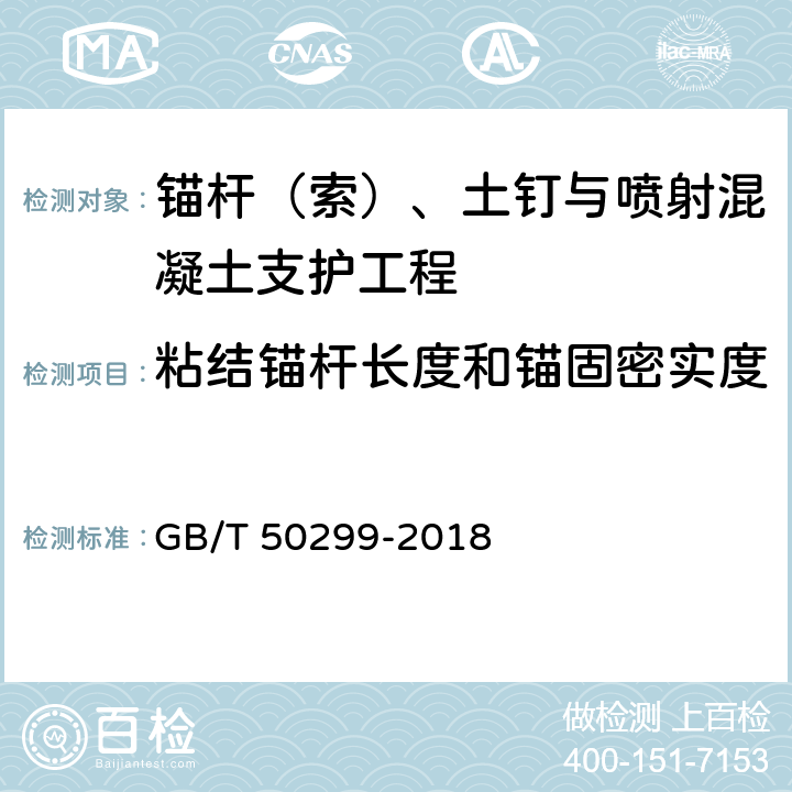 粘结锚杆长度和锚固密实度 地下铁道工程施工及验收规范 GB/T 50299-2018 7.6