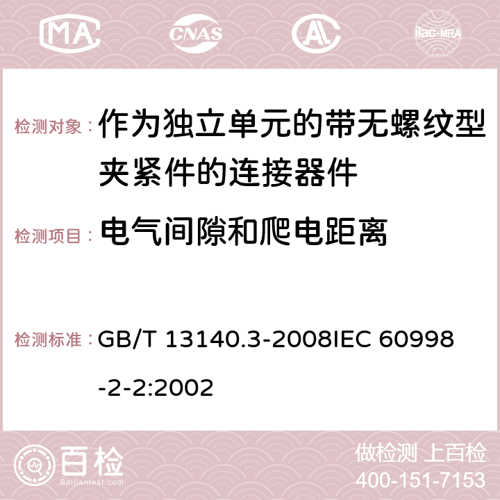 电气间隙和爬电距离 家用和类似用途低压电路用的连接器件 第2部分:作为独立单元的带无螺纹型夹紧件的连接器件的特殊要求 GB/T 13140.3-2008
IEC 60998-2-2:2002 17