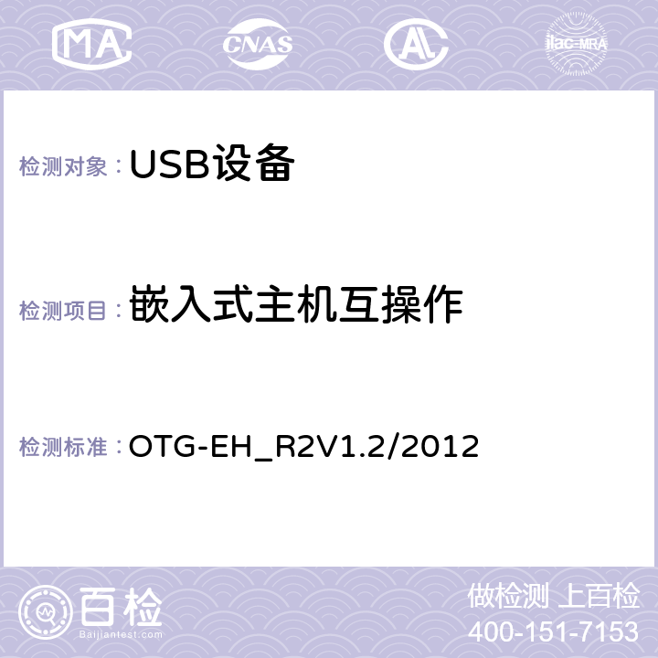 嵌入式主机互操作 USB OTG和嵌入式主机自动测试规范（R2.0,v1.2,2012.7.27） OTG-EH_R2V1.2/2012 7