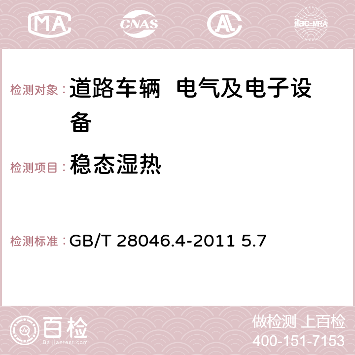 稳态湿热 道路车辆 电气及电子设备的环境条件和试验 第4部分：气候负荷 GB/T 28046.4-2011 5.7