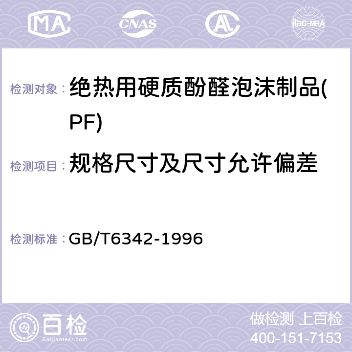 规格尺寸及尺寸允许偏差 泡沫塑料与橡胶 线性尺寸的测定 GB/T6342-1996 4