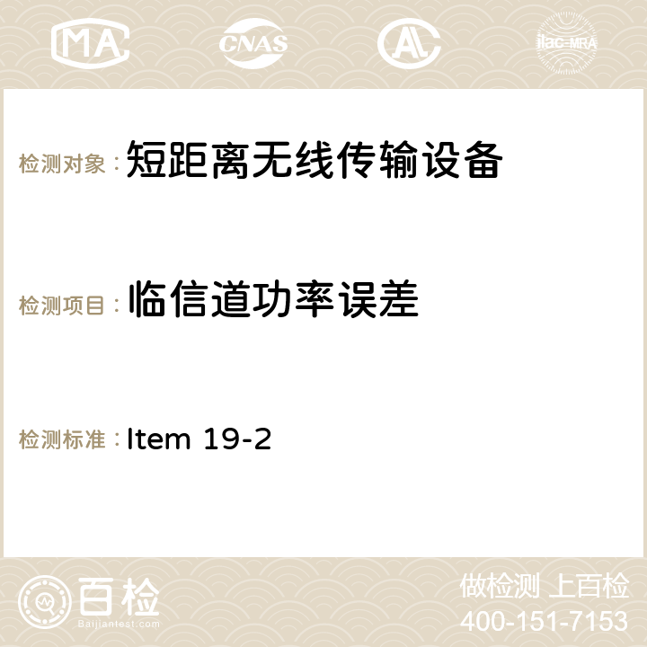 临信道功率误差 2.4G频段低功率数据通信系统 Item 19-2