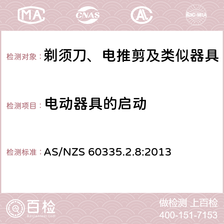 电动器具的启动 家用和类似用途电器的安全 第2-8部分: 剃须刀、电推剪及类似器具的特殊要求 AS/NZS 60335.2.8:2013 9