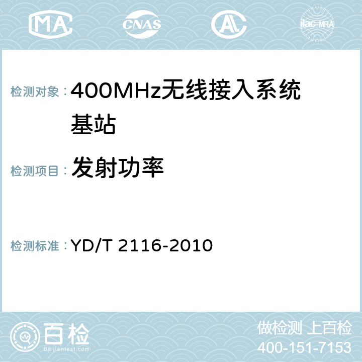 发射功率 《1800MHz scdma宽带无线接入系统 系统测试方法》 YD/T 2116-2010 5.3.2