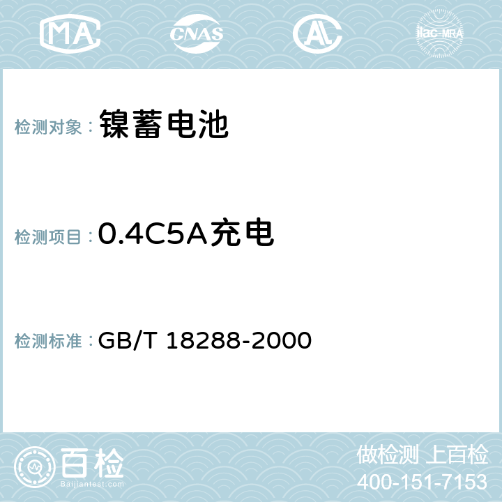 0.4C5A充电 GB/T 18288-2000 蜂窝电话用金属氢化物镍电池总规范