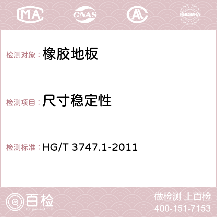 尺寸稳定性 橡塑铺地材料 第1部分：橡胶地板 HG/T 3747.1-2011 6.3