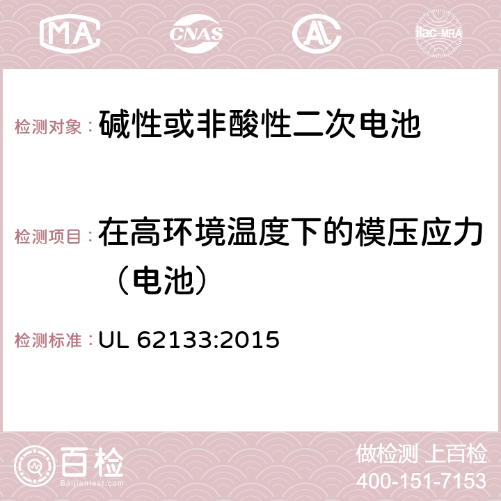 在高环境温度下的模压应力（电池） 碱性或其它非酸性电解质二次电池和电池组——便携式和便携式装置用密封式二次电池和电池组 UL 62133:2015 7.2