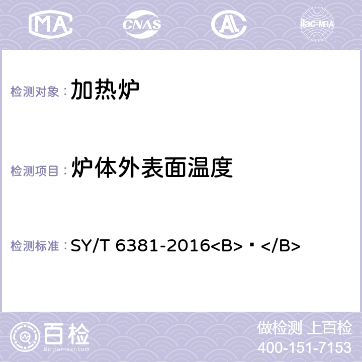 炉体外表面温度 《石油工业用加热炉热工测定》 SY/T 6381-2016<B> </B> 9.4c