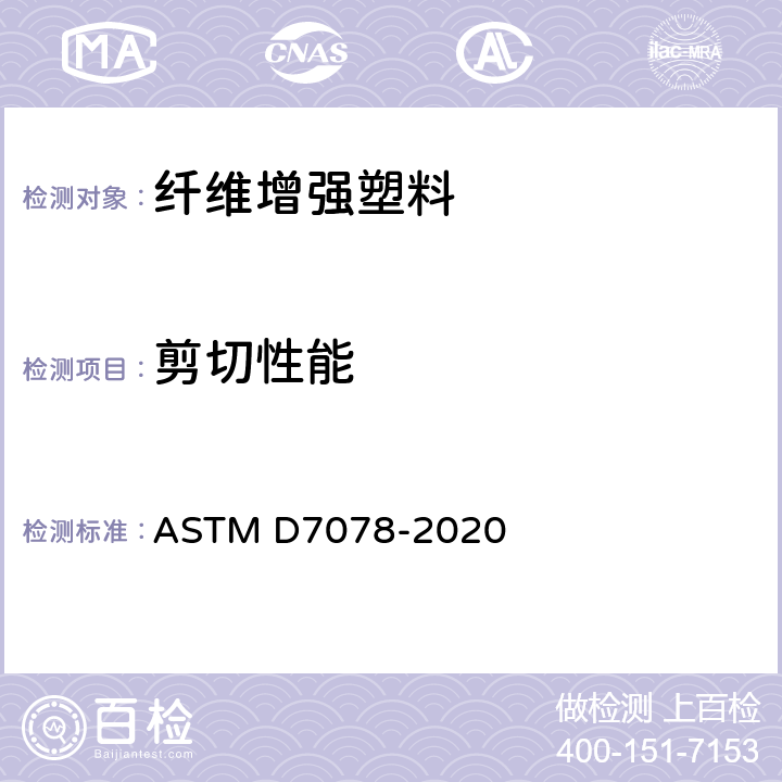 剪切性能 ASTM D7078/D7078M-2020e1 用V形切口钢轨剪切法测定复合材料剪切性能的试验方法
