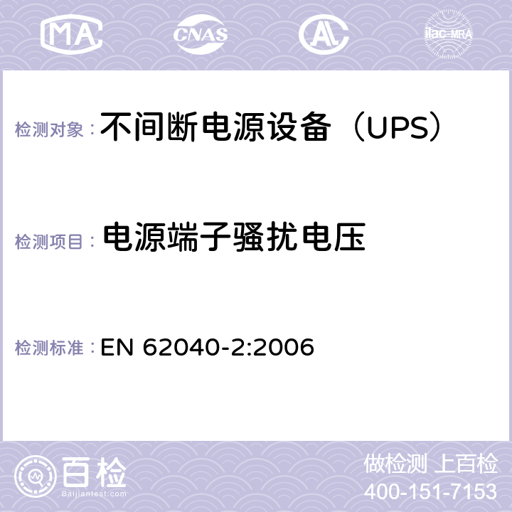 电源端子骚扰电压 不间断电源设备（UPS） 第2部分-电磁兼容性（EMC）要求 EN 62040-2:2006 6.4.5