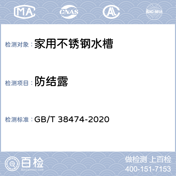 防结露 家用不锈钢水槽 GB/T 38474-2020