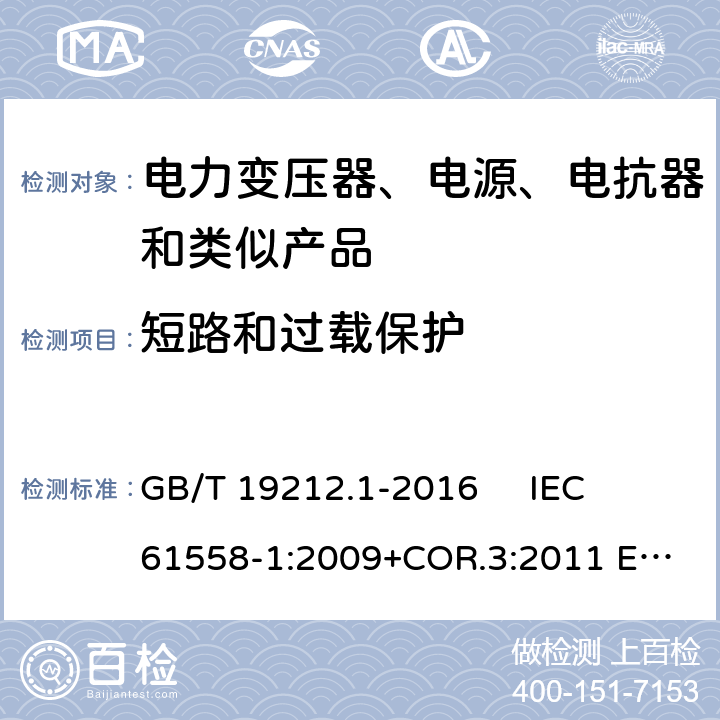 短路和过载保护 变压器、电抗器、电源装置及其组合的安全 第1部分：通用要求和试验 GB/T 19212.1-2016 
IEC 61558-1:2009+COR.3:2011 
EN 61558-1:2005+AMD.1:2009 15