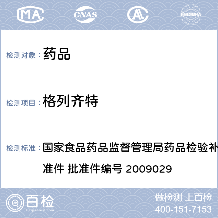 格列齐特 降糖类中成药中非法添加化学药品补充检验方法 国家食品药品监督管理局药品检验补充检验方法和检验项目批准件 批准件编号 2009029